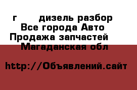 Range Rover sport 2008 г. 3.6 дизель разбор - Все города Авто » Продажа запчастей   . Магаданская обл.